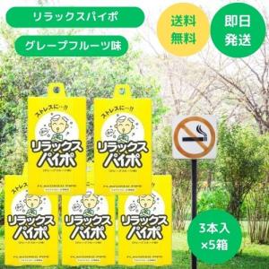 禁煙パイポ マルマン リラックスパイポ グレープフルーツ味 3本入×5箱セット 禁煙グッズ ポイント利用 爆買