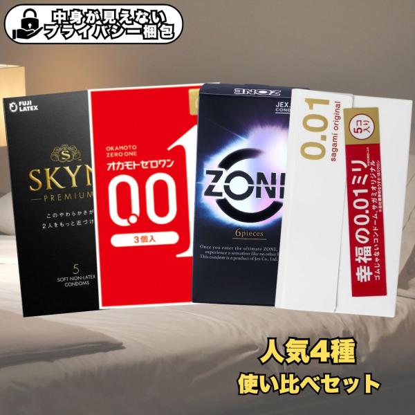 コンドーム お試し 使い比べセット ゴム ZONE ゾーン サガミオリジナル 0.01 オカモトゼロ...