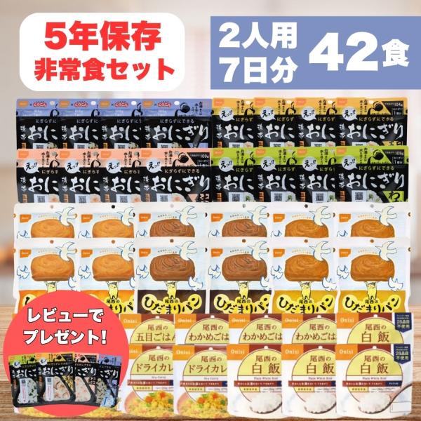 非常食セット 家族2人7日分42食 5年長期保存食 防災食 携帯おにぎり16個 ひだまりパン12個 ...