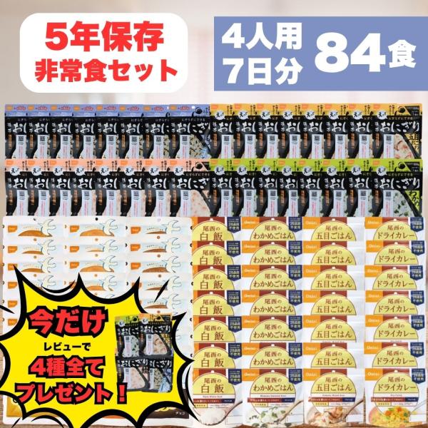 非常食セット 家族4人7日分84食 5年長期保存食 防災食 携帯おにぎり32個 ひだまりパン24個 ...