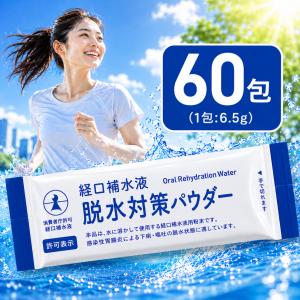 経口補水液パウダー 60包 熱中症 暑さ対策 五...の商品画像