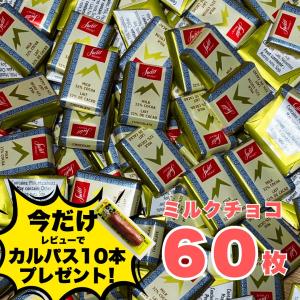 スイスデリス ミルクチョコレート カカオ32% 個包装 60枚 大容量 スイスチョコ お菓子 業務用 デスク菓子 ばらまき ギフト ポイント利用