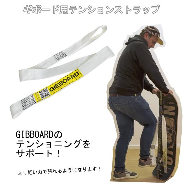 スラックボード（ギボード）用　テンションストラップ　【スラックライン GIBOARD】
