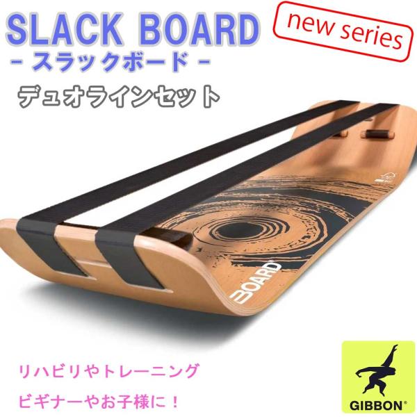 GIBBON　スラックボード　デュオラインセット（ダブルライン）スラックライン　ギボード【体幹トレー...