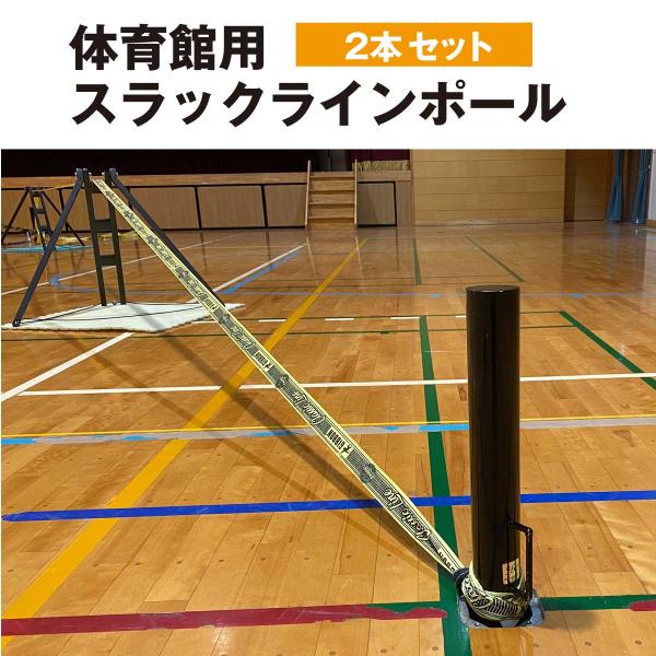 体育館用　スラックラインポール　（受注生産）
