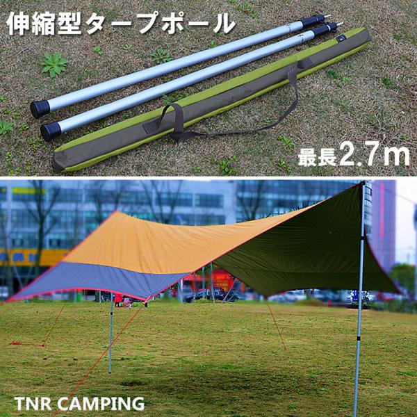 伸縮式　タープポール　キャノピーポール 270cm 2本セット