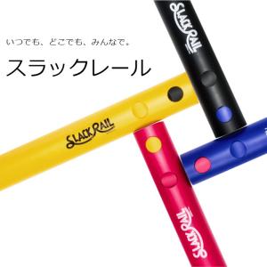 SLACK RAIL（スラックレール）