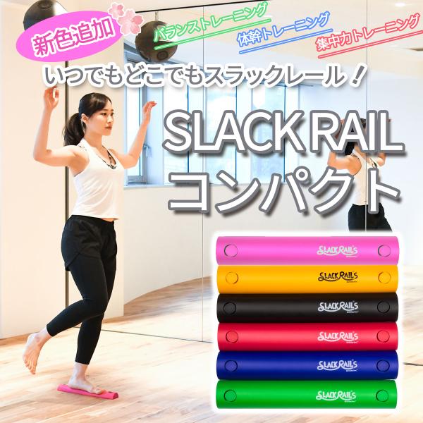 スラックレール　コンパクト　SLACKLAIL COMPACT　体幹トレーニング　バランストレーニン...