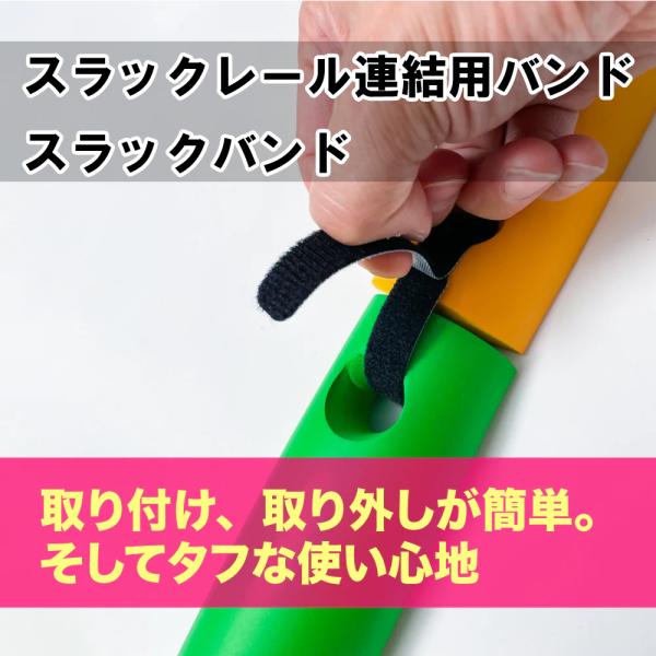 スラックレール連結用バンド　「スラックジョイント」
