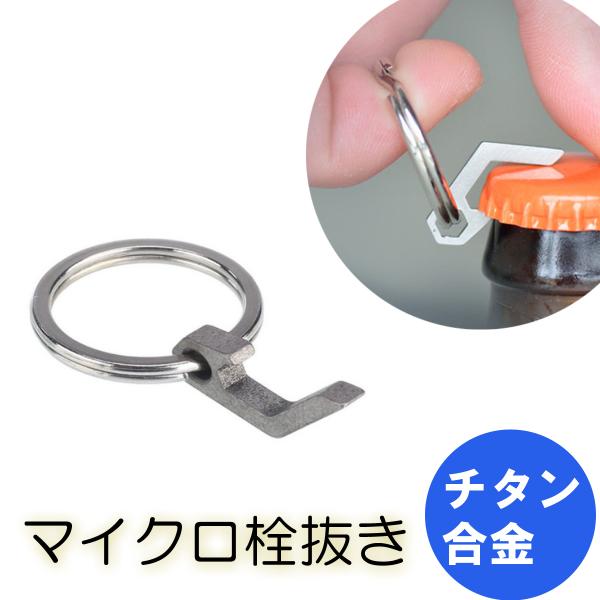 マイクロ栓抜き　キーホルダー型ボトルオープナー　チタン製　送料無料　ミニ栓抜き