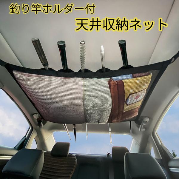車用　ロッドホルダー付き天井収納ネット