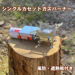 シングルカセットガスバーナー　【ガスコンロ　シングルストーブ】