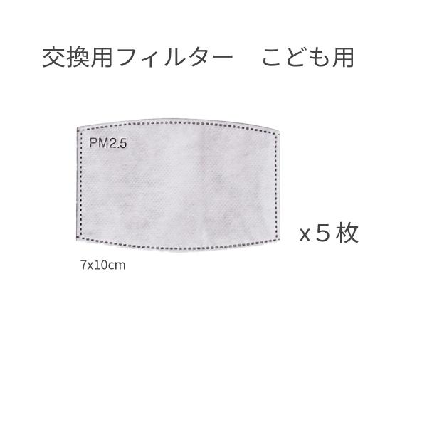 KN95規格　5層マスクフィルター5枚セット　子供用