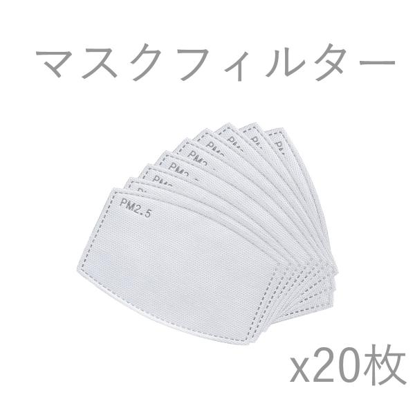 4層マスクフィルター20枚セット　クリックポスト送料無料