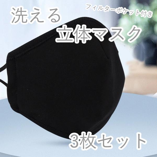 洗える立体マスク　3枚セット