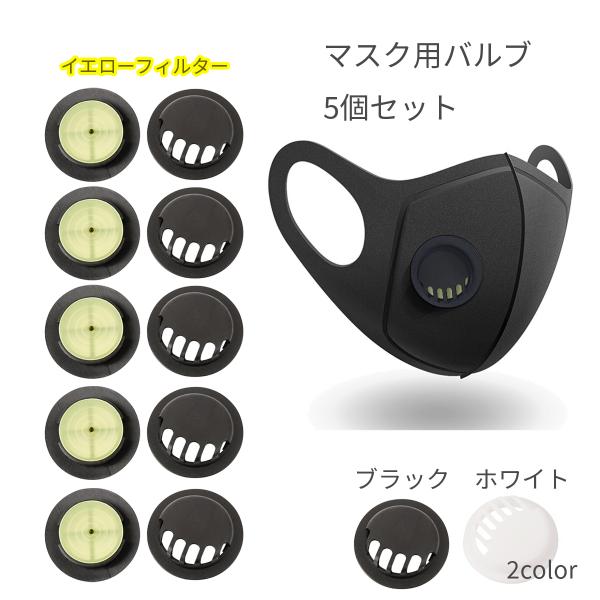 マスク用　バルブ（排気弁、空気弁）5個セット 　黒、白2カラー