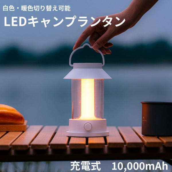 調光・調色機能付きLEDランタン　720ルーメン　バッテリー内臓　10000mAh　防水 USB充電