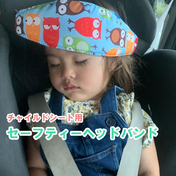 チャイルドシート用　セーフティーヘッドバンド【頭固定ベルト】