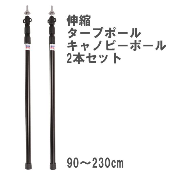 伸縮　無段階タープポール　90〜230cm 2本セット