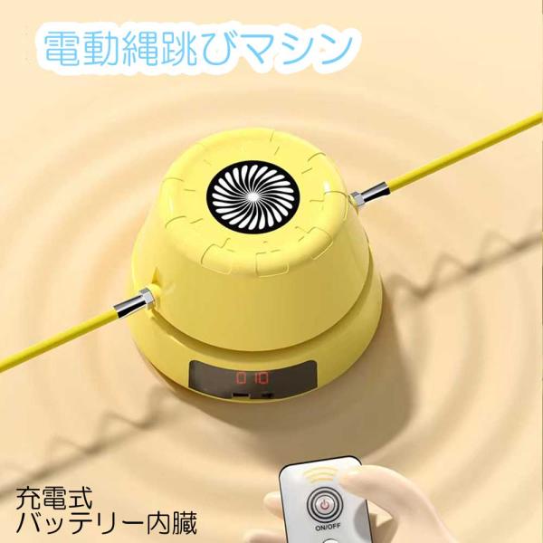 電動なわとびマシン【自動　縄跳び機　充電式　バッテリー内臓】