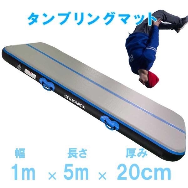 タンブリングマット（エアーマット ） 1m x 5m x 20cm　【エアートラック　体操マット　エ...
