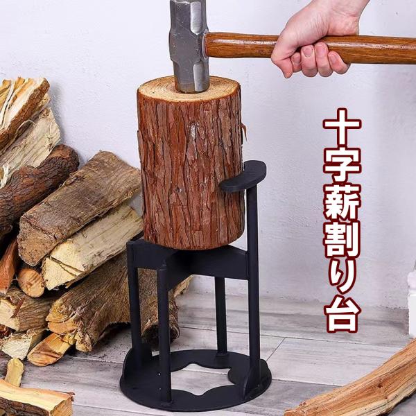 十字薪割り台　【楔　くさび  薪割り器　薪割り台】