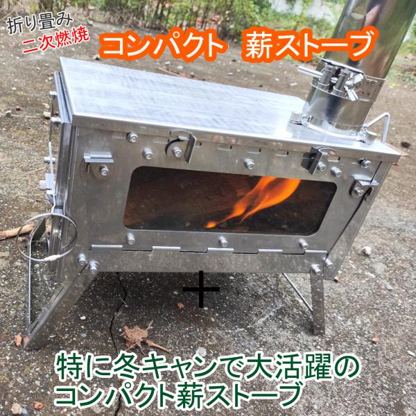 折り畳み　コンパクト　二次燃焼薪ストーブ　【テントストーブ　キャンプストーブ】