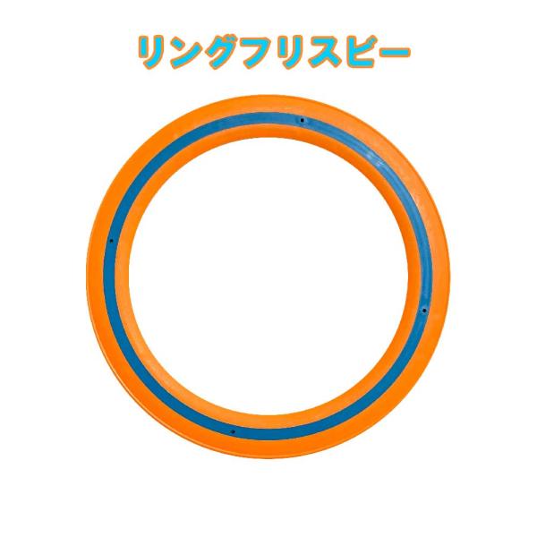 リングフリスビー　フライングリング　【エアロビー】