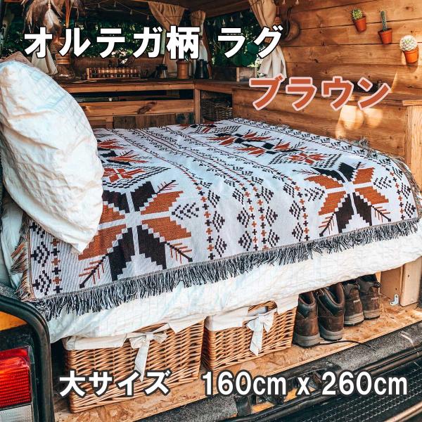 オルテガ柄　アウトドアラグ　ブラウン　大サイズ 160x260cm　【カーペット　ラグ　ブランケット...