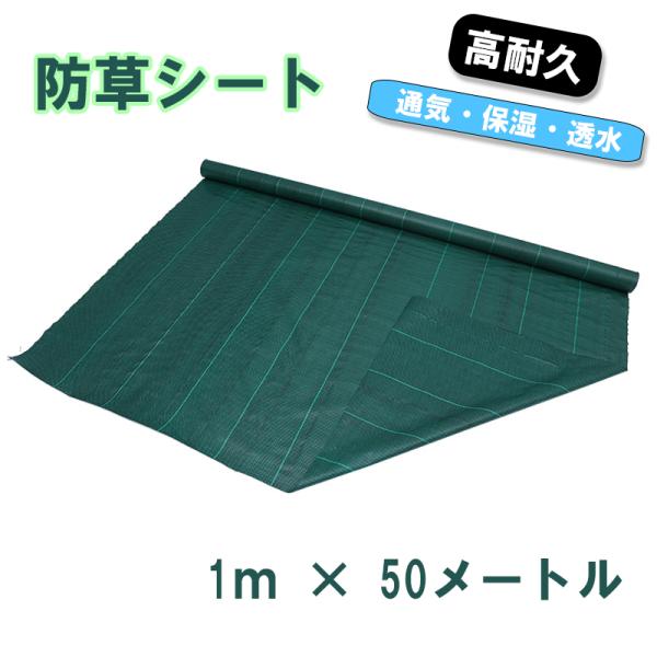 防草シート　1m x 50m 【除草シート　50メートル　高耐久　緑　グリーン】　爆買