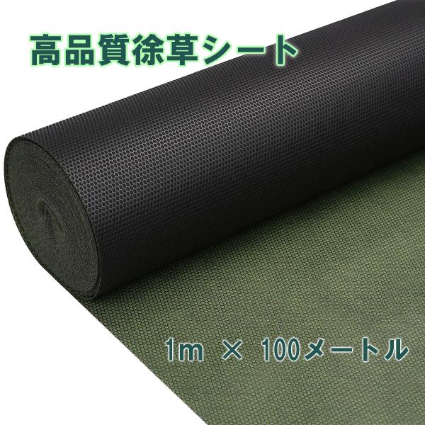 高品質除草シート　1m x 100m　グリーン 【除草シート　50メートル　高耐久　緑　マルチ】爆買