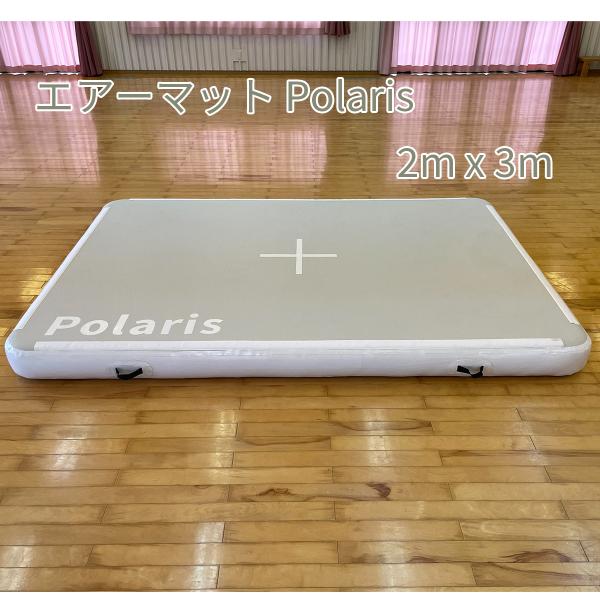 エアーマット 「Polaris」 2m x 3m x 20cm　【エアートラック　体操マット　エバー...
