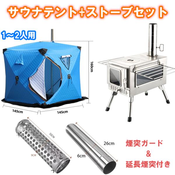 小型サウナテント　1〜2人用　ストーブセット　【テントサウナ　サウナ用テント　アイスフィッシング】