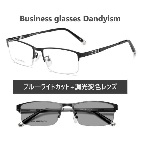 ブルーライトカット メガネ + 調光 変色  パソコン用 メガネ ビジネス PCワークから外出時はサ...