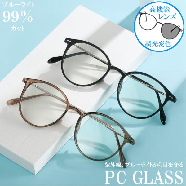 REONAS ボストン ブル―ライトカット +  調光 変色 メガネ 超軽量 レディース UV400...