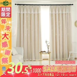 カーテン 遮光 断熱 レースカーテン 二重 チュール 一体型 防音 姫系 フックカーテン プライバシー保護 スター 星 丈直し ベージュ オーダーカーテン