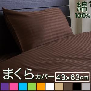 枕カバー 43×63cm 綿100％ おしゃれ サテン 日本製 ピローケース シルクのような肌触り 彩 ホテル仕様 ストライプ かわいい
