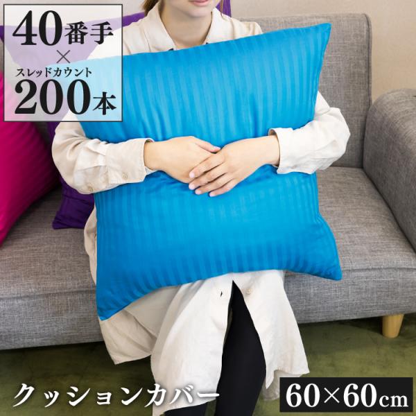 数量限定 お試し価格 クッションカバー 60×60cm 彩 綿100％ おしゃれ かわいい ボーダー...