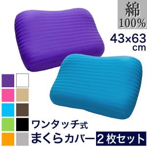 枕カバー 43×63cm おしゃれ 綿100％ のびのび 2枚セット ワンタッチ式 彩 ピロケース グレー ピンク かわいい ピローカバー 可愛い｜reowide-interior