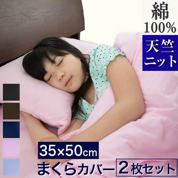 2枚組　枕カバー 35×50 おしゃれ 綿100％ 防ダニ のびのび  優