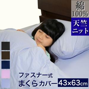 枕カバー 43×63 おしゃれ 綿100％ 防ダニ のびのび まくらカバー 優｜reowide-interior