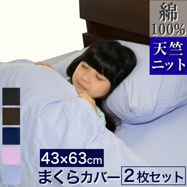 枕カバー 43×63 おしゃれ 綿100％ 防ダニ のびのび 2枚組 優