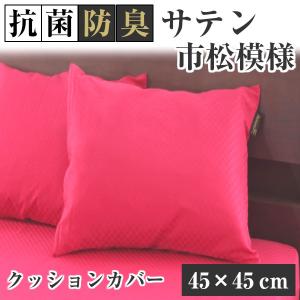 クッションカバー 45×45 綿100％ 抗菌防臭 おしゃれ ピローケース 檀