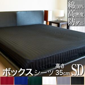 ドラマ使用 ボックスシーツ セミダブル 120×200×35cm サテン ストライプ 日本製 雅 綿100％ ホテル仕様 おしゃれ 洗える 防ダニ