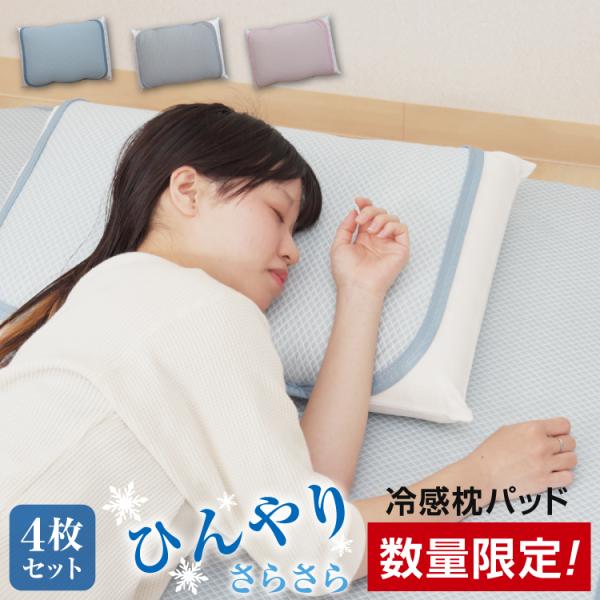 冷感 枕パッド 45×55cm 4枚セット 洗える 接触冷感 まくらパッド 枕カバー ひんやり さら...