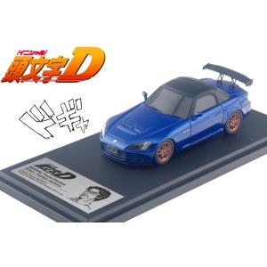 モデラーズ MODELER'S 1/43 イニシャルD 頭文字D 城島 俊也 ホンダ S2000 Initial D Hi-Story