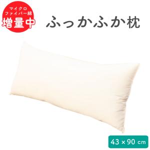 ふわふわ ロング綿まくら 43 x 90 cm マイクロファ...