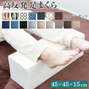 高反発 足まくら カバーセット 45×15cm 高さ15cm 足枕 日本製 綿100％ 足置き むくみ 腰痛 フットケア 足上げ 肘置き 安眠｜reowide-interior