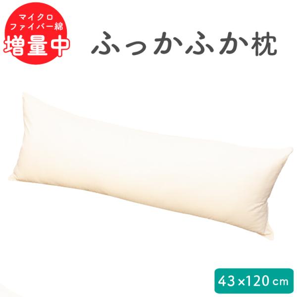 マイクロファイバー綿枕 本体 43×120cm 枕  抱き枕 枕本体 ロング 安眠枕 まくら 快眠枕...