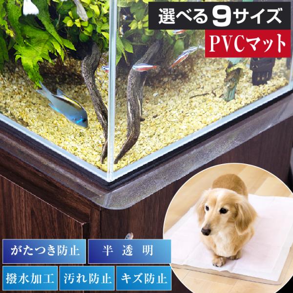 選べる9サイズ PVCマット ペット用 犬 猫 水槽 小動物 小鳥 防水シート 滑り止め 撥水加工 ...